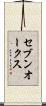 セブンオークス Scroll