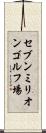 セブンミリオンゴルフ場 Scroll