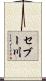 セブー川 Scroll