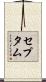 セプタム Scroll