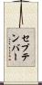 セプテンバー Scroll