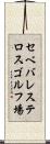 セベバレステロスゴルフ場 Scroll