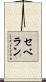 セベラン Scroll