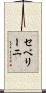 セベリーニ Scroll