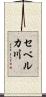 セベルカ川 Scroll