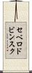 セベロドビンスク Scroll