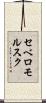 セベロモルスク Scroll