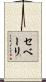 セベーリ Scroll
