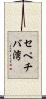 セペチバ湾 Scroll