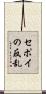 セポイの反乱 Scroll
