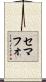 セマフォ Scroll
