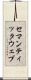 セマンティックウェブ Scroll