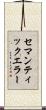 セマンティックエラー Scroll