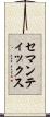 セマンティックス Scroll