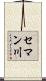 セマン川 Scroll