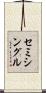セミシングル Scroll