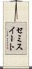 セミスイート Scroll