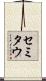 セミタウ Scroll