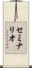 セミナリオ Scroll