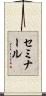 セミナール Scroll