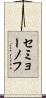 セミョーノフ Scroll