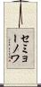 セミョーノワ Scroll