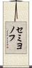 セミヨノフ Scroll
