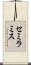 セミラミス Scroll