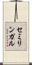 セミリンガル Scroll