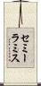 セミーラミス Scroll