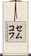 セムコフ Scroll