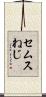 セムスねじ Scroll