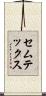 セムテックス Scroll