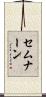 セムナーン Scroll