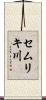 セムリキ川 Scroll