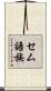 セム語族 Scroll