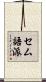 セム語派 Scroll
