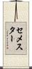 セメスター Scroll
