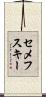 セメフスキー Scroll