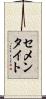 セメンタイト Scroll