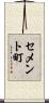 セメント町 Scroll