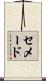セメード Scroll