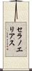 セラノエリアス Scroll