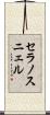 セラノスニェル Scroll