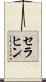セラヒン Scroll