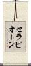 セラピオーン Scroll