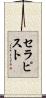 セラピスト Scroll
