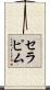 セラピム Scroll