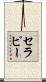 セラピー Scroll