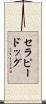 セラピー・ドッグ Scroll
